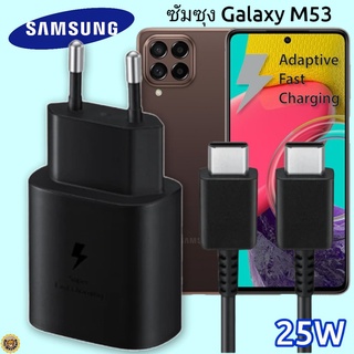 ที่ชาร์จ Samsung M53 25W Eu Usb-C to Type-C ซัมซุง หัวชาร์จ สายชาร์จ 2เมตร Super Fast Charge ชาร์จด่วน เร็ว ไว ของแท้