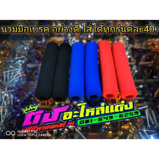 นวม นวมฟองน้ำ นวมเบรค นวมมือเบรค อย่างดี ใส่ได้ทุกรุ่น มี3สี คู่ละ40บาท