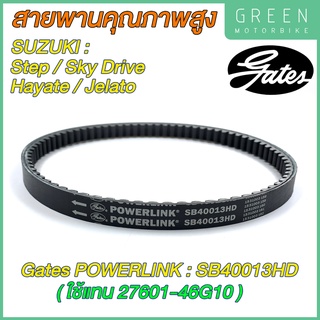 สายพานขับเคลื่อน Gates เกทส์ Power Link SB40013HD 27601-46G10 ใช้แทนสายพาน Suzuki 27601-46G10