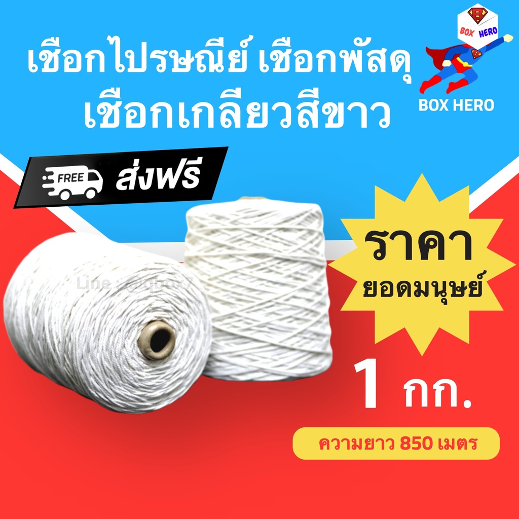 BoxHero เชือกไปรษณีย์ เชือกเกลี่ยว 18 หนัก 1 kg (1 เชือกมัดกล่อง เชือกไปรษณีย์ มัดพัสดุเหนียวแน่น ราคาส่ง พร้อมส่ง