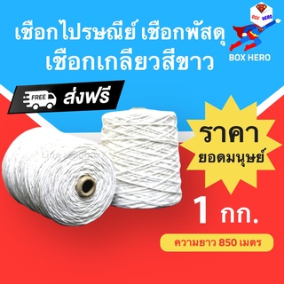 BoxHero เชือกไปรษณีย์ เชือกเกลี่ยว #18 หนัก 1 kg (1 กิโล) ส่งฟรี