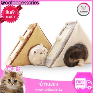 Cataccessories ที่นอนแมวทรงปิรามิด บ้านแมวพร้อมที่ฝนเล็บด้านบน  ขนาด 27x55x50 ซม. มี2สีให้เลือก