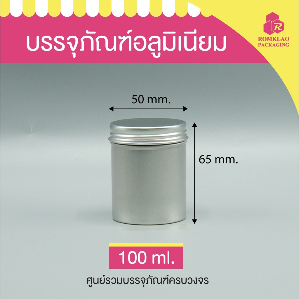 อโรมาเธอราพี กระปุกอลูมิเนียม ฝาเกลียว 100ml 120ml 150ml แพ็ค 5 ชิ้น