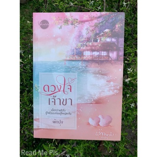 ดวงใจเจ้าขา โดย ผักบุ้ง มือหนึ่งในซีล [พร้อมส่ง]