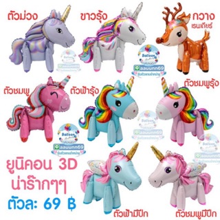 ยูนิคอน 3D น่ารัก พร้อมส่ง