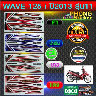 สติ๊กเกอร์มอไซค์ wave 125i ปี 2013 รุ่น 11 สติ๊กเกอร์ เวฟ 125i ปี 2013 รุ่น 11 (สีสวย สีสด สีไม่เพี้ยน)