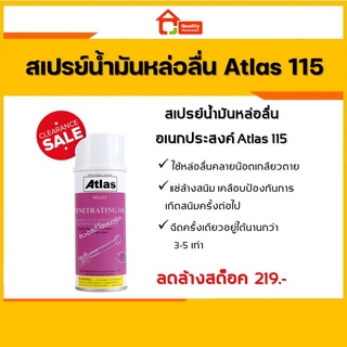 [ลดล้างสต็อค!] สเปรย์น้ำมันหล่อลื่นอเนกประสงค์ Atlas 115