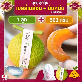 พุดดิ้ง เมล่อน 1 ลูก + มันหนึบญี่ปุ่น มิซึกะ 500g มันหนึบ มันหวานหนึบ เบนิฮารุกะ มันหวานญี่ปุ่น มันญี่ปุ่นหวาน เยลลี่