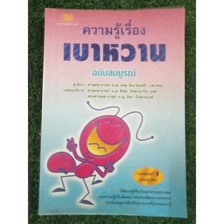 ความรู้เบาหวานฉบับสมบูรณ์/หนังสือมือสองสภาพดี