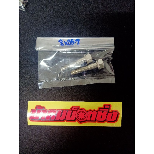 น้าคมน็อตซิ่ง น็อตยึดโช๊คหลังงานกลึงมือ PCX150/PCX160