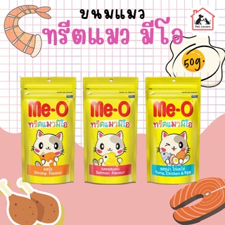 [Me-O] ขนมทรีตแมว มีโอ ขนมแมว 50g. มี 3 รสชาติให้เลือก รสกุ้ง, แซลมอน, ทูน่า และไก่ ไข่