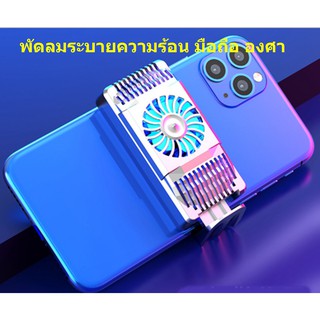 พัดลมระบายความร้อนมือถือCooler Cooling ระบายความร้อนตอนเล่นเกมส์ ลดความร้อน ได้ 10-20องศา Fan Gaming ในขณะเล่นเกม