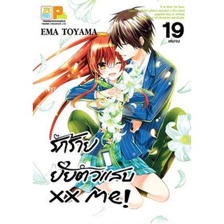 รักร้าย ยัยตัวแสบ xx me  เล่ม 1 - 19 จบ ขายแยกเล่ม (หนังสือการ์ตูน มือหนึ่ง)  by unotoon