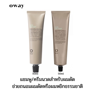 🍀oway curly hair bath/curly hair mask 50ml.ให้ความยีดหยุ่นและความชุ่มชื้นแก่ลอนผมให้มีโครงสร้างที่แข็งแรง