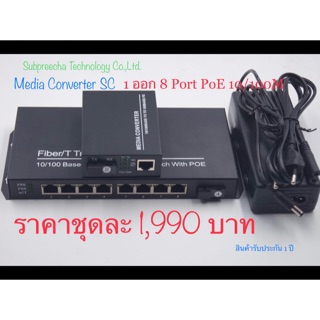 Media Converter Switch 1 ออก 8ch PoE  10/100Mbps