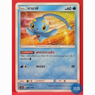 [ของแท้] มานาฟี R 050/171 การ์ดโปเกมอนภาษาไทย [Pokémon Trading Card Game]