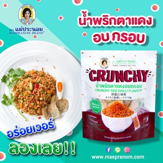 ถูกที่สุด น้ำพริกตาแดงอบกรอบ ตราแม่ประนอม ขนาดบรรจุ 8กรัม X 10ซอง 80กรัม Crunchy Red Chilli Flavour 8g X 10Sachets 80g