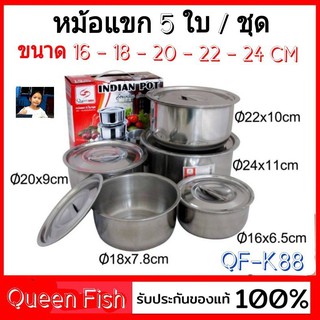 techaya.diva หม้อแขกชุด 5ใบ QF-K88 ขนาด 16-18-20-22-24 cm. INDIAN POT QUEEN FISH