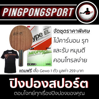 Pingpongsport ไม้ปิงปองประกอบพร้อมยาง Sanwei SP-C +ยางปิงปอง Hype EL 42.5 และ Neoflex eft 40 แถมเสื้อด้วยยย!!