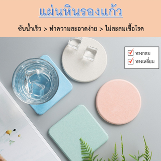 ที่รองแก้วซับน้ำ แห้งไว​ ที่วางแก้ว​ ซึมน้ำไว Diatomite