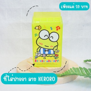 ที่ใส่ปากกา ลาย KERORO สีเขียว