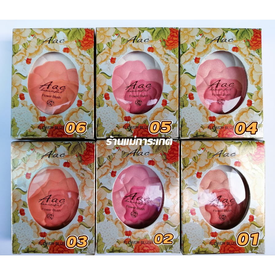 บลัชออนไฮไลท์ดอกไม้ AAC