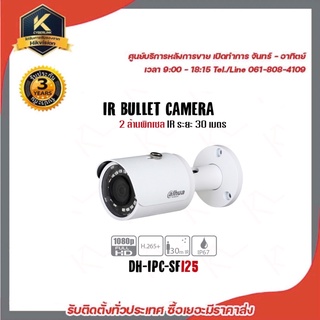 กล้องวงจรปิด DAHUA รุ่น DH-IPC-SF125 ความละเอียด 2MP (1920X1080)ระยะส่องของอินฟราเรด 30 เมตร ขนาดเลนส์ 3.6 มิลลิเมตร