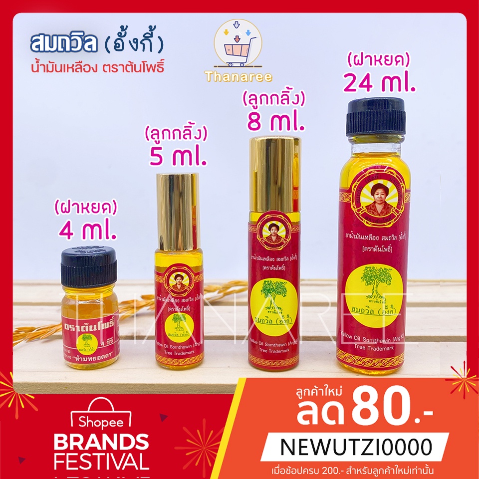 [ผลิต 11/67] ล็อตใหม่ส่งตรงจากตราด น้ำมันเหลือง สมถวิล ตราต้นโพธิ์ พร้อมส่งทุกขนาด