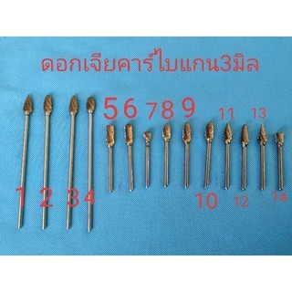 ดอกเจียรคาร์ไบ แกน 3มม./แกน6มิล