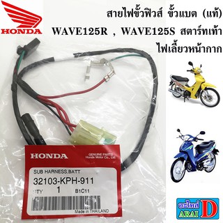 สายไฟขั้วฟิวส์ ขั้วแบต (แท้ศูนย์ 100%) wave125r , wave125s สตาร์ทเท้า ไฟเลี้ยวหน้ากาก