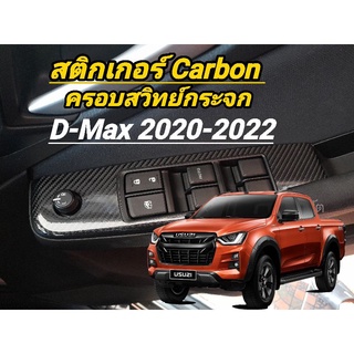 D-Max 4 ประตู 2020-2022 สติกเกอร์ Carbon ครอบสวิทกระจก  4 ชิ้น