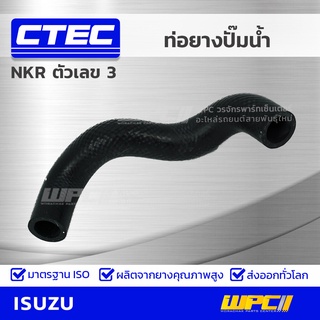 CTEC ท่อยางปั๊มน้ำ ISUZU NKR ตัวเลข 3 เอ็นเคอาร์ *รูใน 22