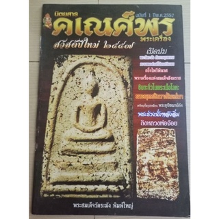 หนังสือพระเครื่องคเนศพร ฉบับ1/2 ปี2557 (สุดท้าย)