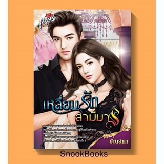 นิยาย เหลี่ยมรักสามีมาร โดย ปัณลิกา