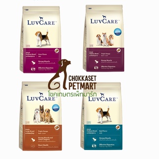 Luvcare เลิฟแคร์ อาหารเม็ดสุนัข ขนาด 3 kg