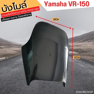 VR150 ชิวหน้า บังไมล์ ชิวเเต่ง YAMAHA VR-150 บังลมแต่ง มอเตอร์ไซค์