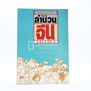 ตำนานสำนวนจีน ฉบับการ์ตูน