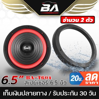 BA SOUND ฐานรองลำโพง 6.5 นิ้ว 【จำนวน 1คู่】BA-T604 สเปย์เซอร์รองลำโพง 6.5นิ้ว แผ่นรองลำโพง สำหรับดอกลำโพงขนาด6.5นิ้ว