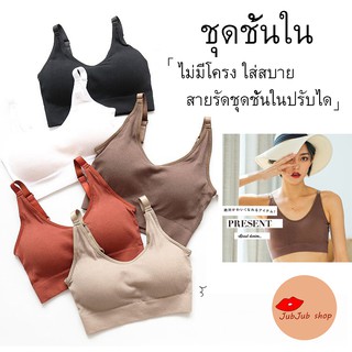 ถูกที่สุด‼braชุดชั้นในไร้โครง เสื้อกล้าม สายรัดปรับ สายเดี่ยวมีฟองน้ำ ชุดชั้นในสายเดี่ยว ชุดชั้นในกีฬา ผ้าร่อง ใส่สบาย