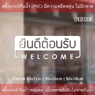 ป้าย welcom ป้ายยินดีต้อนรับ เป็นงานสติ๊กเกอร์ไดคัทพื้นใส