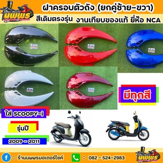 ฝาครอบตัวถังScoopy-i รุ่นแรก ปี 2009 - 2011 ฝาครอบตัวถังScoopy-i รุ่นแรก สีเดิมตามรุ่น งานเทียบของแท้ ยี่ห้อNCA