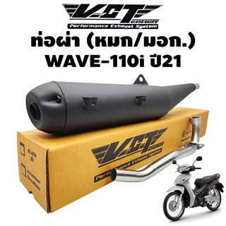 ท่อผ่า WAVE-110i ปี2021 (ฝาเปิด),เวฟ110i ปี21 VCT [มอก.341-2543 เลขที่ ท4499-67/341] ****ปี21****