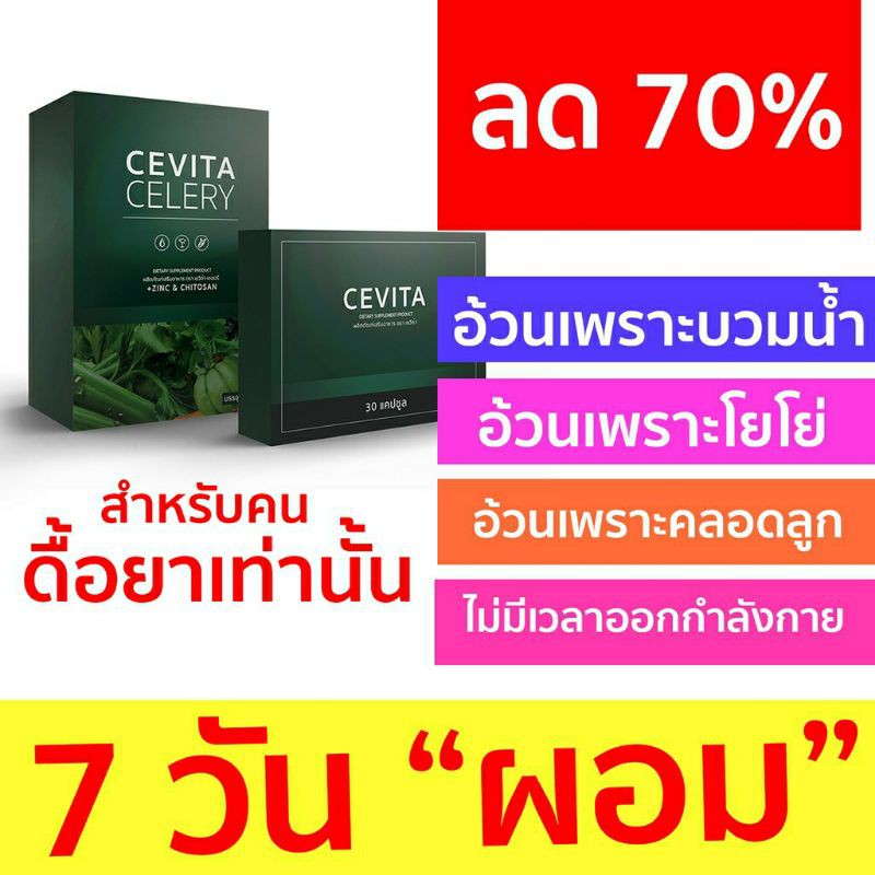 ผอมด่วน อ้วนเพราะบวมน้ำ ฮอร์โมน ลดพุง CEVITA