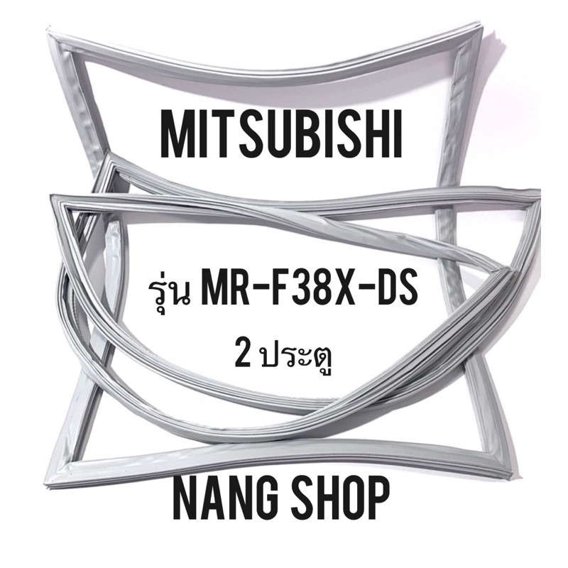 ขอบยางตู้เย็น MITSUBISHI รุ่น MR-F38X-DS (2 ประตู)