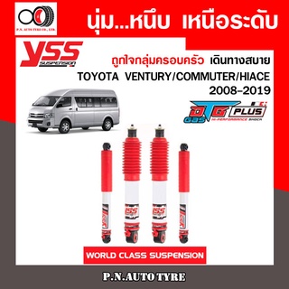 โช๊ครถยนต์ YSS สำหรับรถยนต์รุ่น TOYOTA VENTURY/COMMUTER/HIACE ปี 2008-2019 ชุดขาวสายครอบครัว ขับนุ่มสบาย