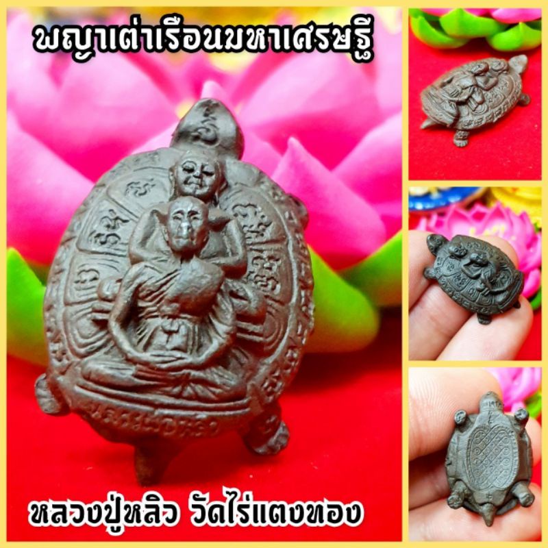 พญาเต่าเรือน หลวงปู่หลิว วัดไร่แตงทอง(เนื้อตะกั่ว)ผ่านพิธีพุทธาภิเษกแล้ว เสริมอำนาจบารมี รอดพ้นจากโรคภัยทั้งหลาย มงคลมาก – โปรปัง