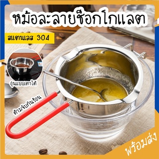 SUGA พร้อมส่ง หม้อละลายช็อกโกแลต มีที่จับกันร้อน หม้อตุ๋นช็อ…