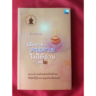 หนังสือเสียดายคนตายได้อ่านเล่ม2