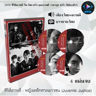 ซีรีส์เกาหลี หญิงเหล็กศาลเยาวชน (Juvenile Justice) : 3 แผ่นจบ (พากย์ไทย+ซับไทย)