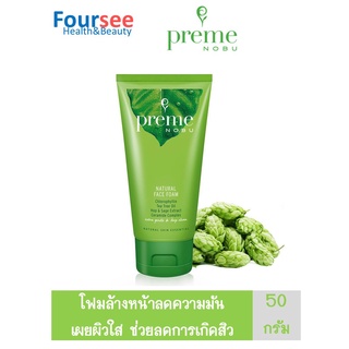 Preme Nobu Natural Face Foam 50 กรัม พรีม โนบุ เนเชอรัล เฟซ โฟม โฟมล้างหน้าควบคุมความมัน เผยผิวใส